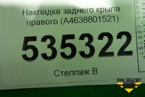 Накладка заднего крыла правого (A4638801521) для Mercedes Benz G-Klass W463 с1989г