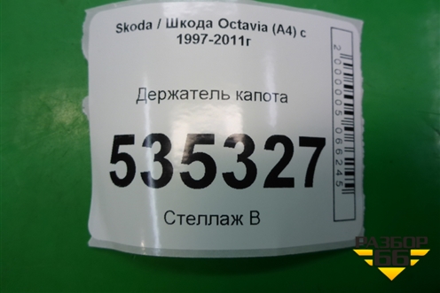 Держатель капота для Skoda Octavia (А4) с 1997-2011г
