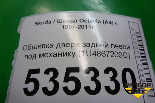 Обшивка двери задней левой под механику (1U4867209Q) для Skoda Octavia (А4) с 1997-2011г