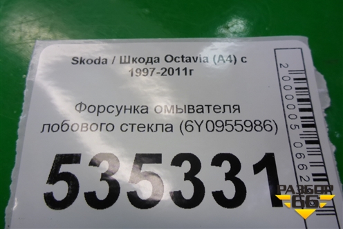 Форсунка омывателя лобового стекла (6Y0955986) для Skoda Octavia (А4) с 1997-2011г