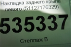 Накладка заднего крыла левого (51127176329) для BMW X6 E71 с 2008-2014г
