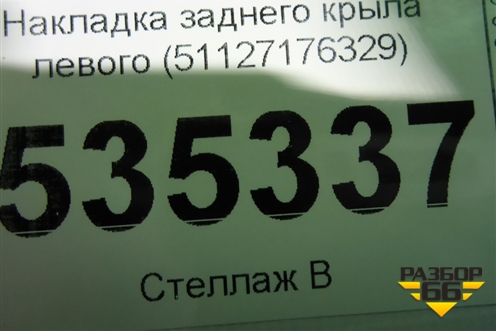 Накладка заднего крыла левого (51127176329) для BMW X6 E71 с 2008-2014г