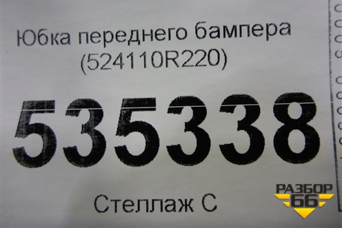 Юбка переднего бампера (524110R220) для Toyota Rav-4 с 2018г