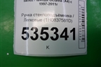 Ручка стеклоподъёмника (1H0837581D) для Skoda Octavia (А4) с 1997-2011г