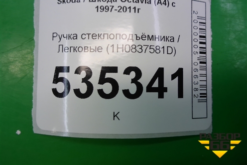 Ручка стеклоподъёмника (1H0837581D) для Skoda Octavia (А4) с 1997-2011г