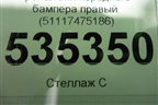 Кронштейн переднего бампера правый (51117475186) для BMW 7-серия G11/G12 с 2015г