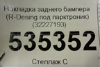 Накладка заднего бампера (R-Desing под парктроник) (32227193) для Volvo XC90 с 2015г