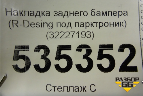 Накладка заднего бампера (R-Desing под парктроник) (32227193) для Volvo XC90 с 2015г