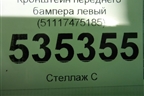 Кронштейн переднего бампера левый (51117475185) для BMW 7-серия G11/G12 с 2015г