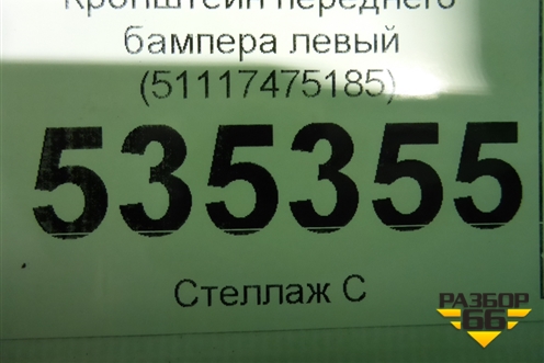 Кронштейн переднего бампера левый (51117475185) для BMW 7-серия G11/G12 с 2015г