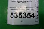 Обшивка стойки центральная нижняя правая (1U4867298) для Skoda Octavia (А4) с 1997-2011г
