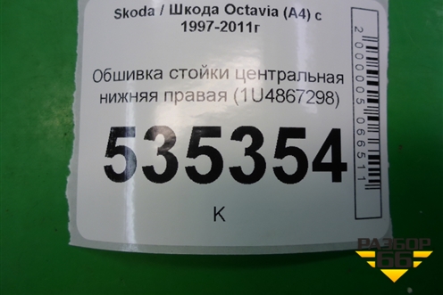 Обшивка стойки центральная нижняя правая (1U4867298) для Skoda Octavia (А4) с 1997-2011г