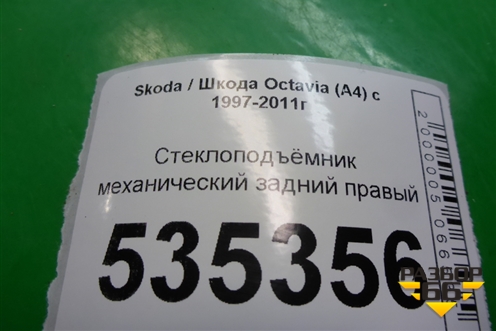 Стеклоподъёмник механический задний правый для Skoda Octavia (А4) с 1997-2011г