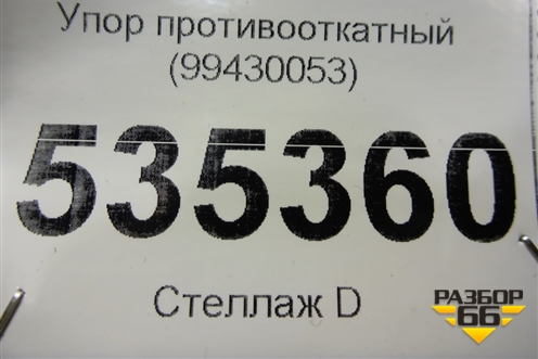 Упор противооткатный (99430053) для Iveco  Stralis с 2007г