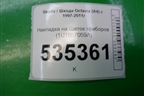 Накладка на щиток приборов (1U1857059A) для Skoda Octavia (А4) с 1997-2011г