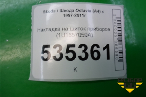 Накладка на щиток приборов (1U1857059A) для Skoda Octavia (А4) с 1997-2011г
