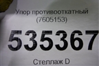 Упор противооткатный (7605153) для DAF  XF 105 с 2005г