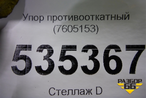 Упор противооткатный (7605153) для DAF  XF 105 с 2005г