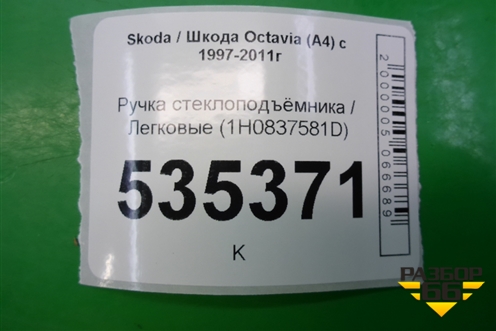 Ручка стеклоподъёмника (1H0837581D) для Skoda Octavia (А4) с 1997-2011г