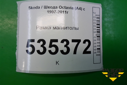 Рамка магнитолы (1U1863399) для Skoda Octavia (А4) с 1997-2011г