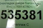 Кронштейн (накладки двери багажника R+L) (7681478010) ( 7681378010) для Lexus NX 200 с 2014-2021г