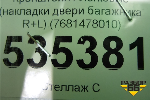 Кронштейн (накладки двери багажника R+L) (7681478010) ( 7681378010) для Lexus NX 200 с 2014-2021г