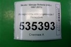 Испаритель кондиционера для Skoda Octavia (А4) с 1997-2011г