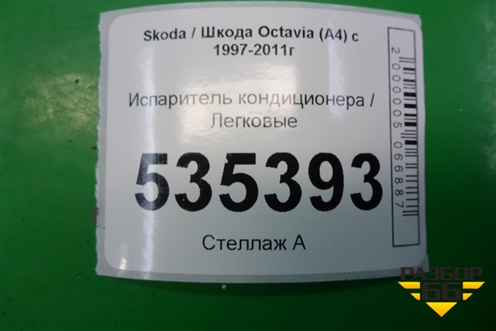 Испаритель кондиционера для Skoda Octavia (А4) с 1997-2011г