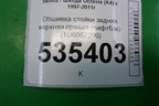 Обшивка стойки задняя верхняя правая (лифтбэк) (1U6867296) для Skoda Octavia (А4) с 1997-2011г
