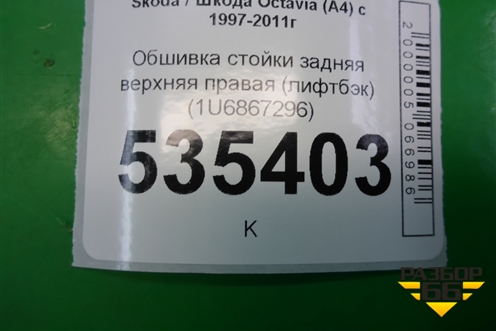 Обшивка стойки задняя верхняя правая (лифтбэк) (1U6867296) для Skoda Octavia (А4) с 1997-2011г