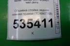 Обшивка стойки задняя нижняя правая (1U4867768) для Skoda Octavia (А4) с 1997-2011г
