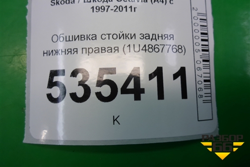 Обшивка стойки задняя нижняя правая (1U4867768) для Skoda Octavia (А4) с 1997-2011г