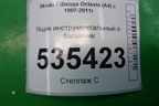 Ящик инструментальный в багажник (1J0012115S) для Skoda Octavia (А4) с 1997-2011г