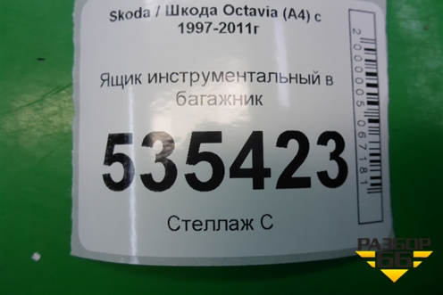 Ящик инструментальный в багажник (1J0012115S) для Skoda Octavia (А4) с 1997-2011г