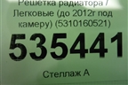 Решетка радиатора (до 2012г под камеру) (5310160521) для Lexus LX-570 с 2007-2015г