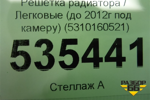 Решетка радиатора (до 2012г под камеру) (5310160521) для Lexus LX-570 с 2007-2015г