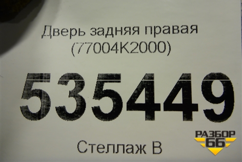 Дверь задняя правая (77004K2000) для Kia Soul с 2019-2024г