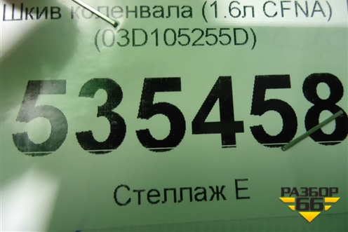 Шкив коленвала (1.6л CFNA) (03D105255D) для Volkswagen Polo (седан) с 2010г