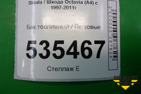 Бак топливный (1J0201085H) для Skoda Octavia (А4) с 1997-2011г