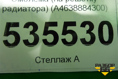 Эмблема (на решётку радиатора) (A4638884300) для Mercedes Benz G-Klass W463 с1989г