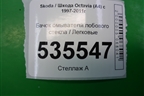 Бачок омывателя лобового стекла (1J0955453N) для Skoda Octavia (А4) с 1997-2011г