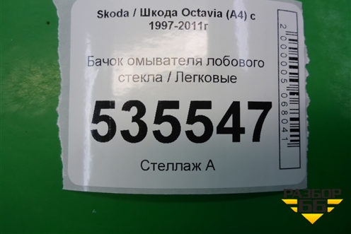Бачок омывателя лобового стекла (1J0955453N) для Skoda Octavia (А4) с 1997-2011г