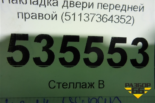 Накладка двери передней правой (51137364352) для BMW 7-серия G11/G12 с 2015г