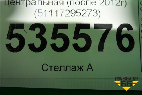 Решетка в передний бампер центральная (после 2012г) (51117295273) для BMW 7 серия F01/F02 с 2008г