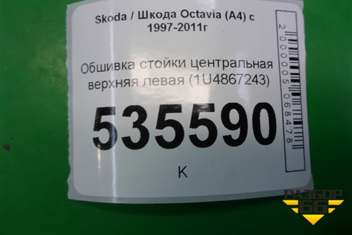 Обшивка стойки центральная верхняя левая (1U4867243) для Skoda Octavia (А4) с 1997-2011г