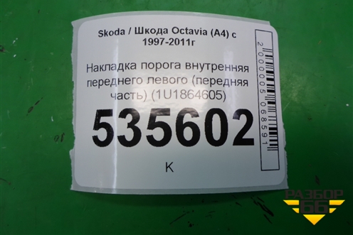 Накладка порога внутренняя переднего левого (передняя часть) (1U1864605) для Skoda Octavia (А4) с 1997-2011г
