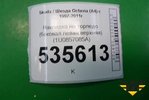 Накладка на торпедо (боковая левая верхняя) (1U0857085A) для Skoda Octavia (А4) с 1997-2011г
