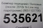 Бампер передний (после 2018г N-Line под парктроник) (86511D7700) для Hyundai Tucson с 2015-2022г