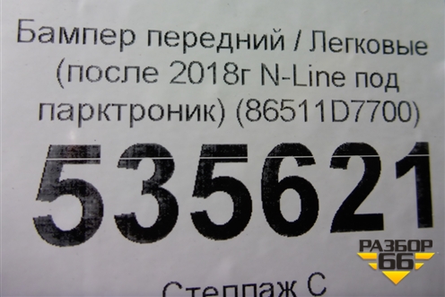 Бампер передний (после 2018г N-Line под парктроник) (86511D7700) для Hyundai Tucson с 2015-2022г