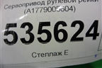 Сервопривод рулевой рейки (A1779005604) ( 6700003732C) для Mercedes Benz A200/220 W177 с 2018г